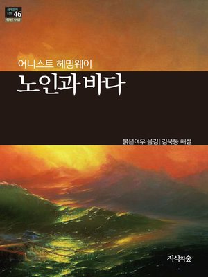 cover image of 노인과 바다